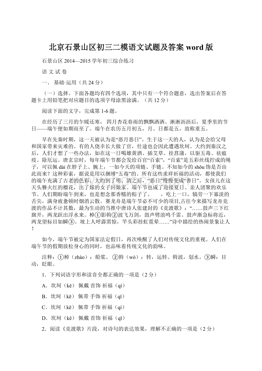 北京石景山区初三二模语文试题及答案word版文档格式.docx