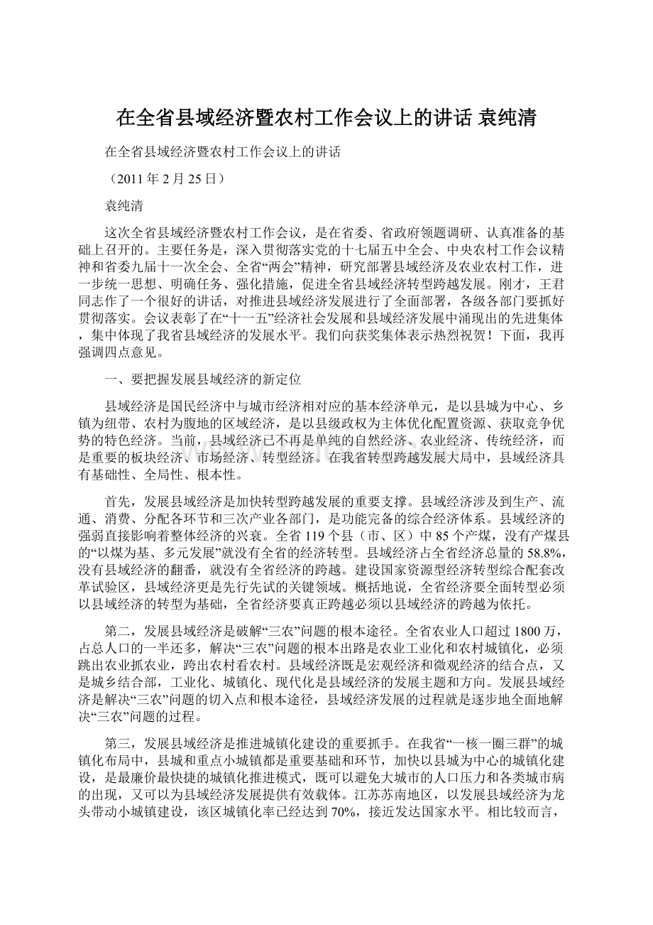 在全省县域经济暨农村工作会议上的讲话 袁纯清文档格式.docx