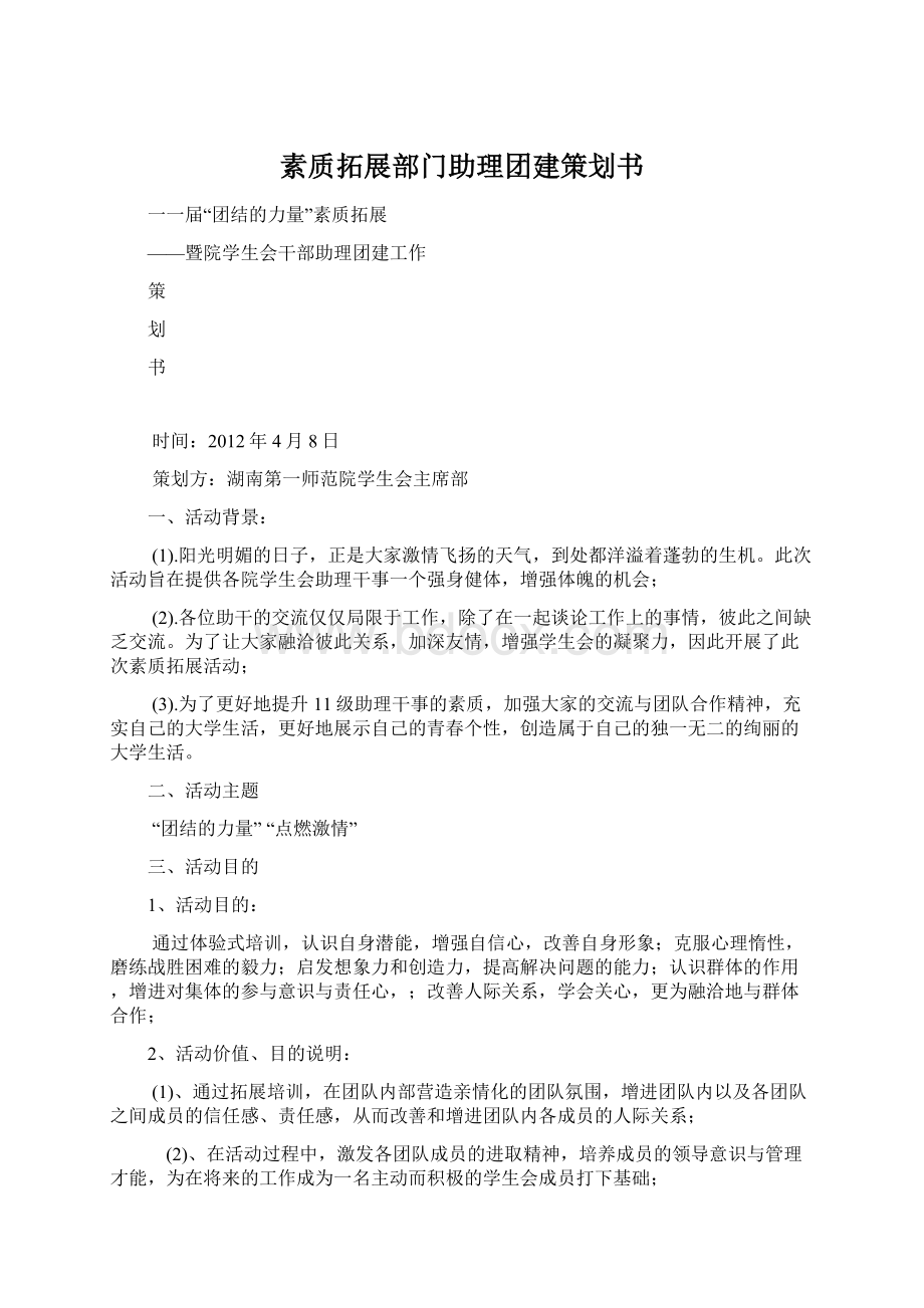 素质拓展部门助理团建策划书.docx_第1页