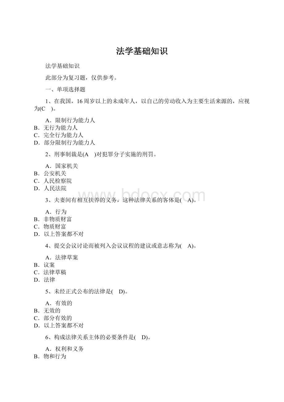 法学基础知识Word下载.docx