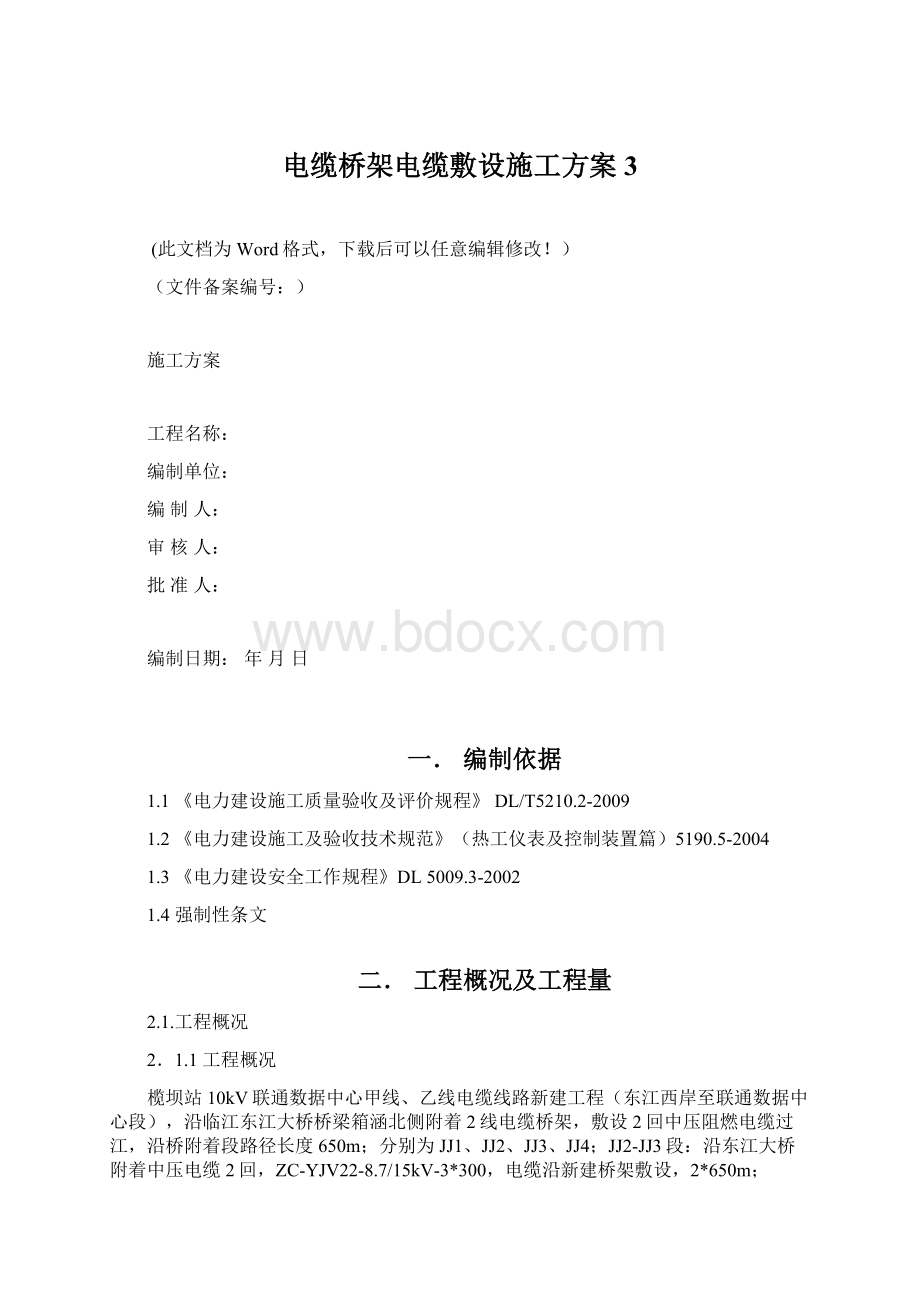 电缆桥架电缆敷设施工方案3Word文档下载推荐.docx