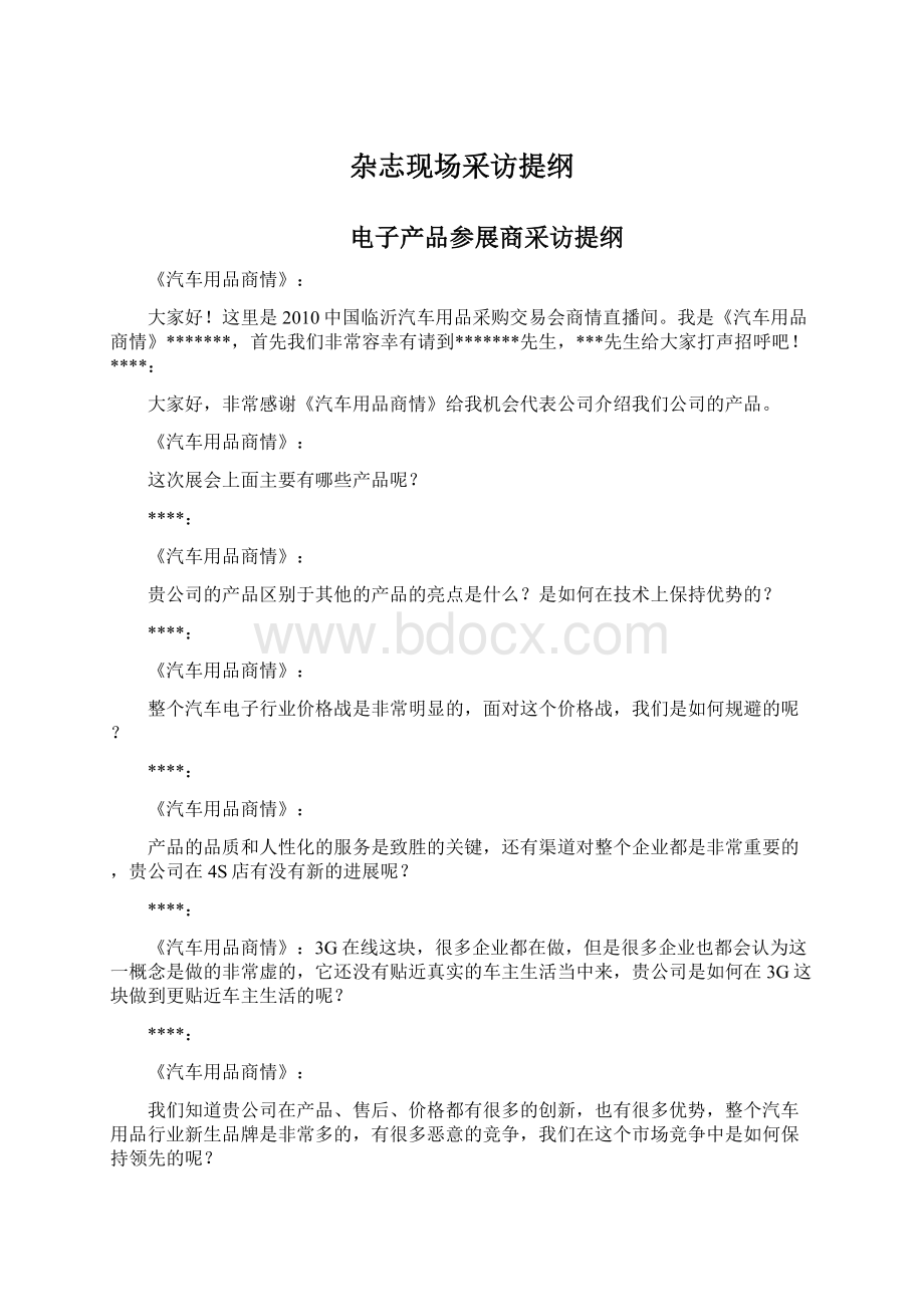 杂志现场采访提纲Word格式文档下载.docx