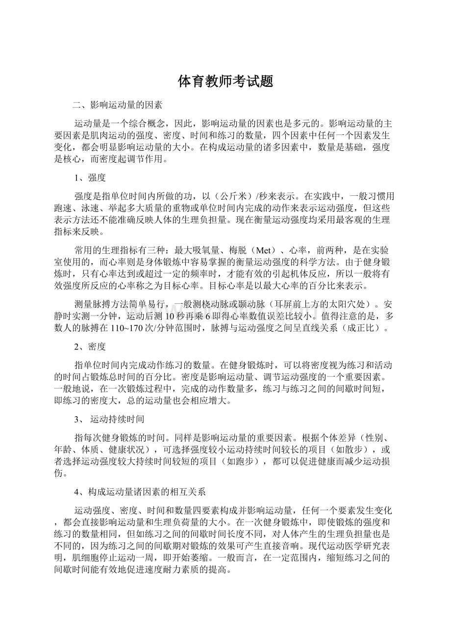 体育教师考试题Word文档格式.docx_第1页