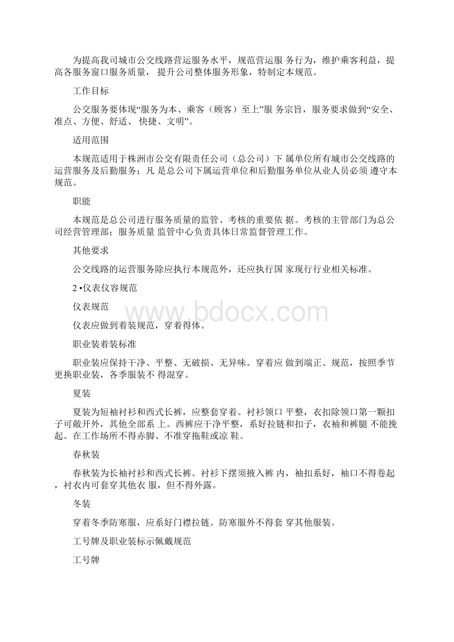 公交服务质量管理规范Word格式文档下载.docx_第2页