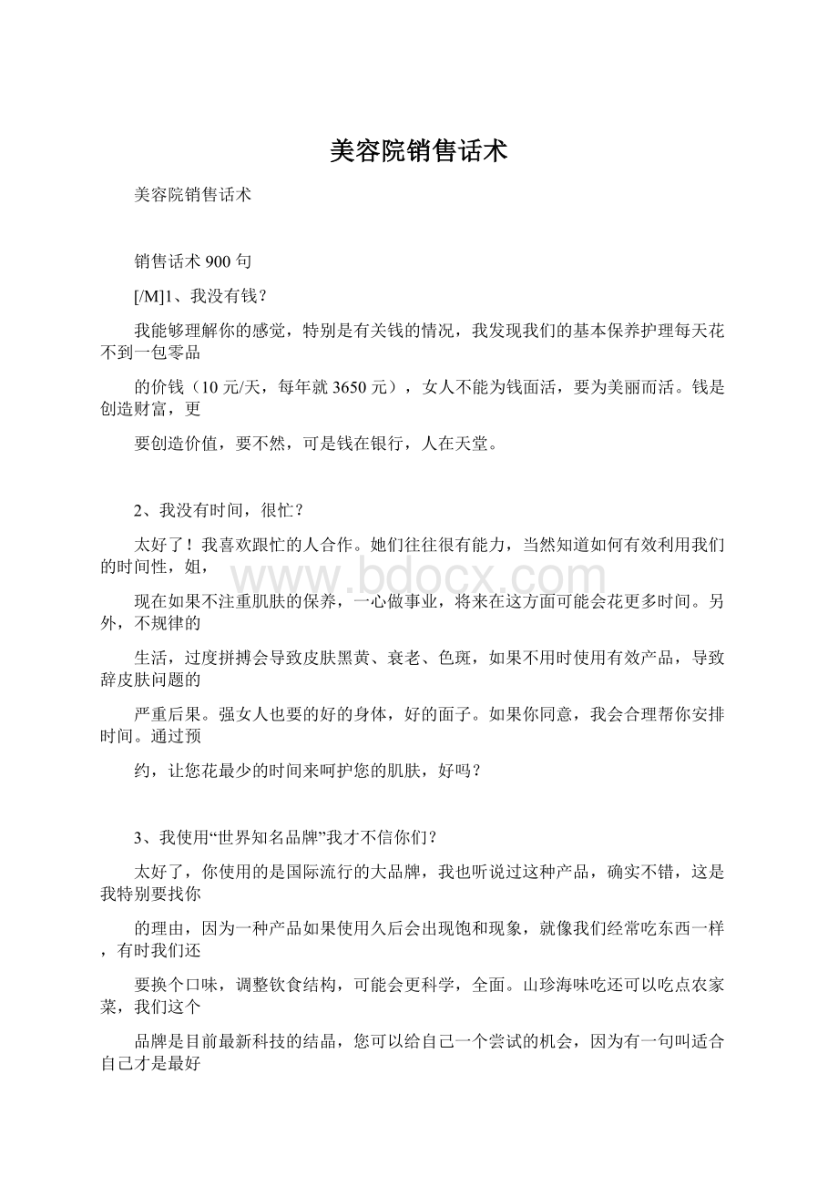 美容院销售话术Word文档下载推荐.docx