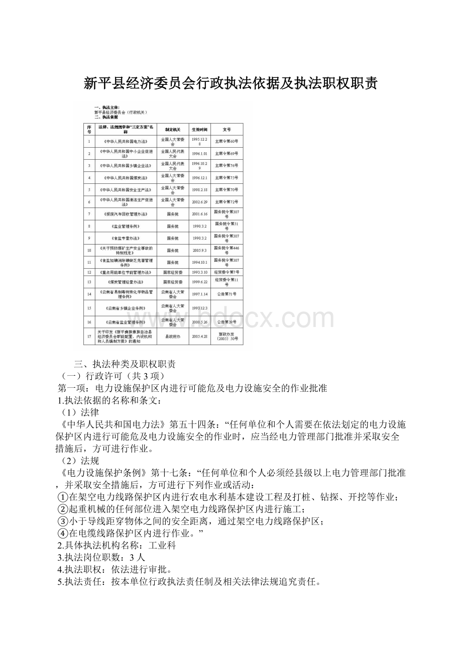 新平县经济委员会行政执法依据及执法职权职责.docx_第1页