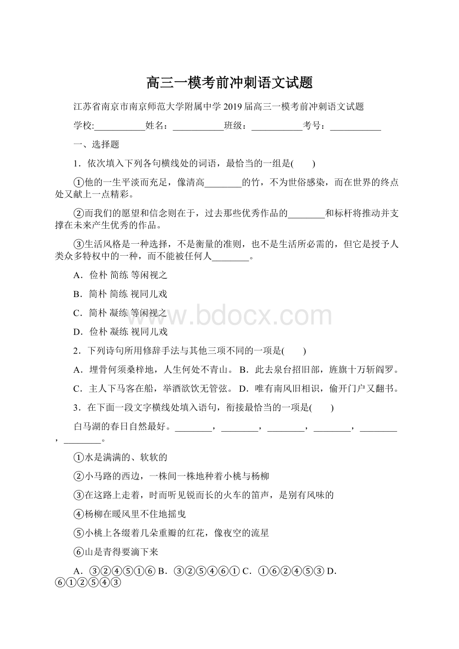 高三一模考前冲刺语文试题Word文档下载推荐.docx