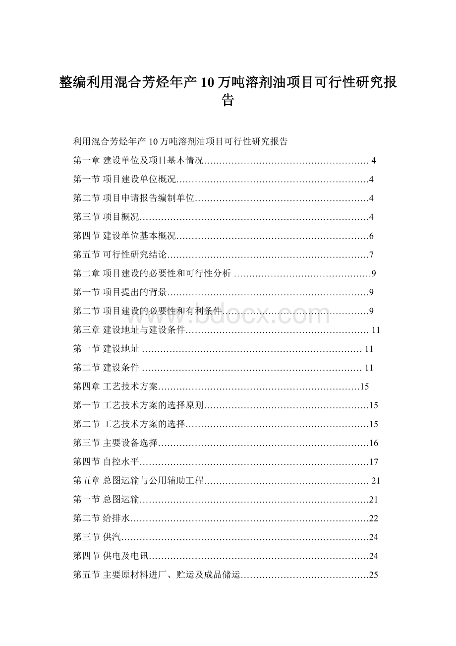 整编利用混合芳烃年产10万吨溶剂油项目可行性研究报告.docx_第1页