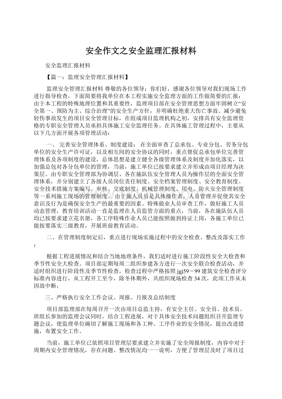 安全作文之安全监理汇报材料Word文件下载.docx_第1页