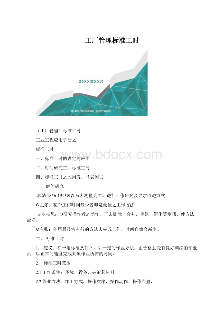 工厂管理标准工时Word文档下载推荐.docx