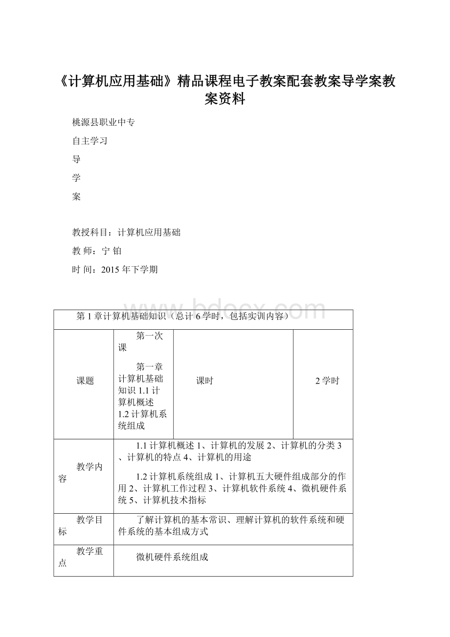 《计算机应用基础》精品课程电子教案配套教案导学案教案资料Word格式文档下载.docx