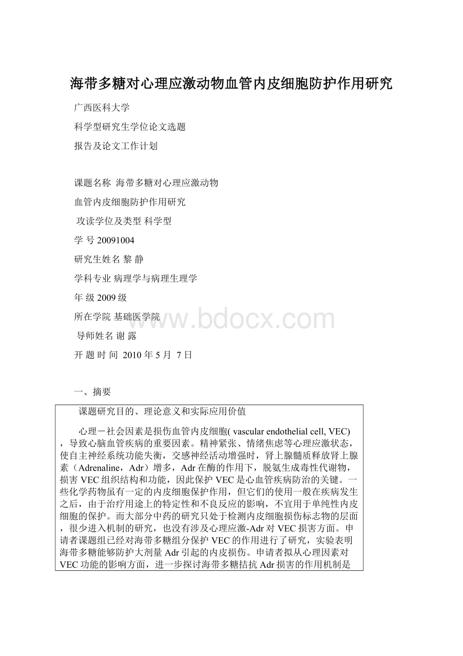 海带多糖对心理应激动物血管内皮细胞防护作用研究.docx_第1页