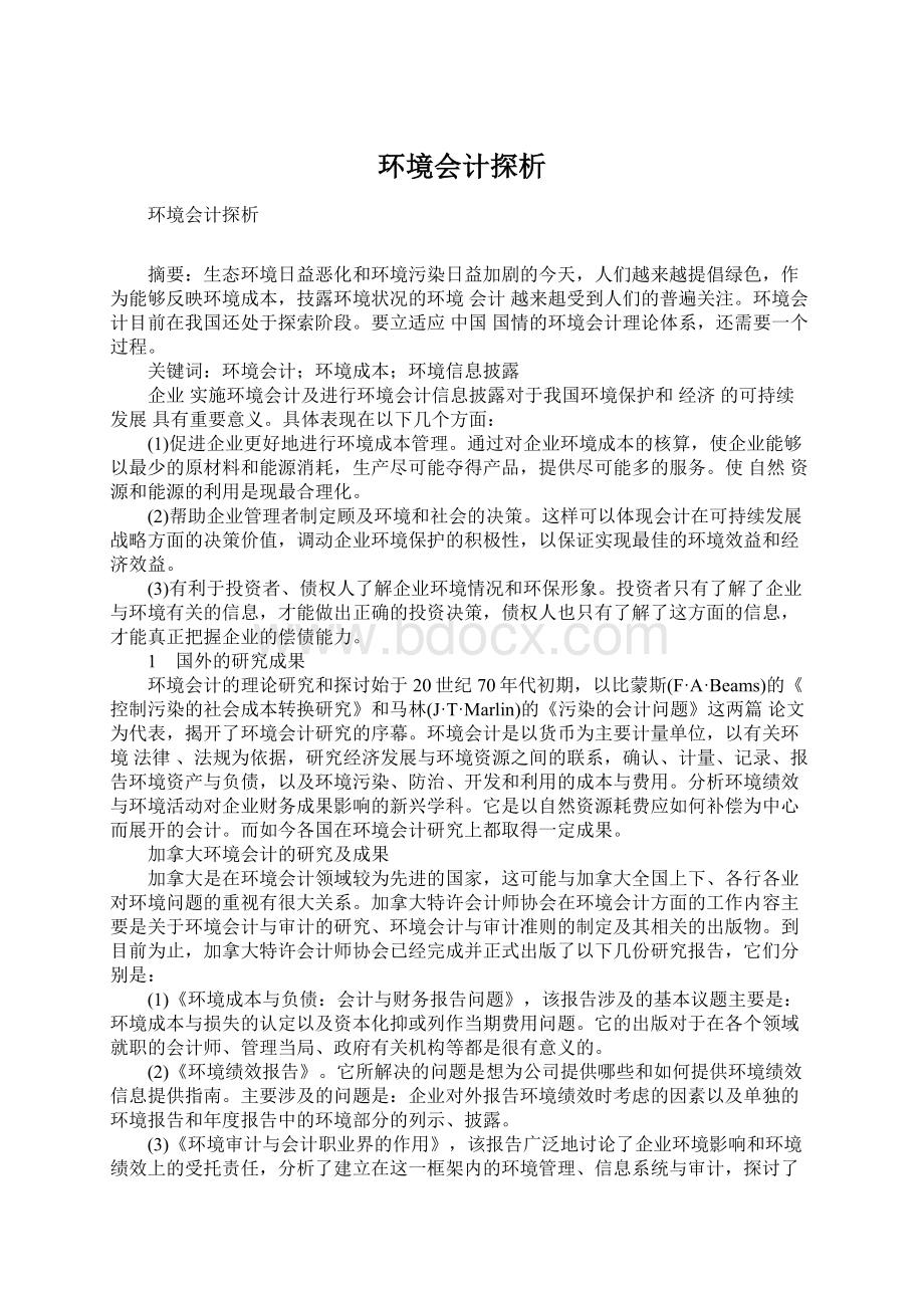 环境会计探析Word文件下载.docx_第1页