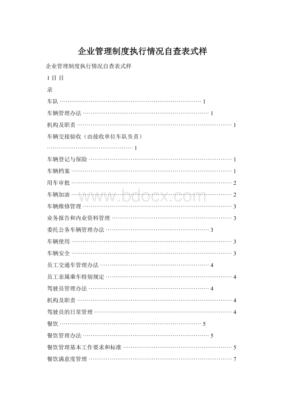 企业管理制度执行情况自查表式样Word文档格式.docx