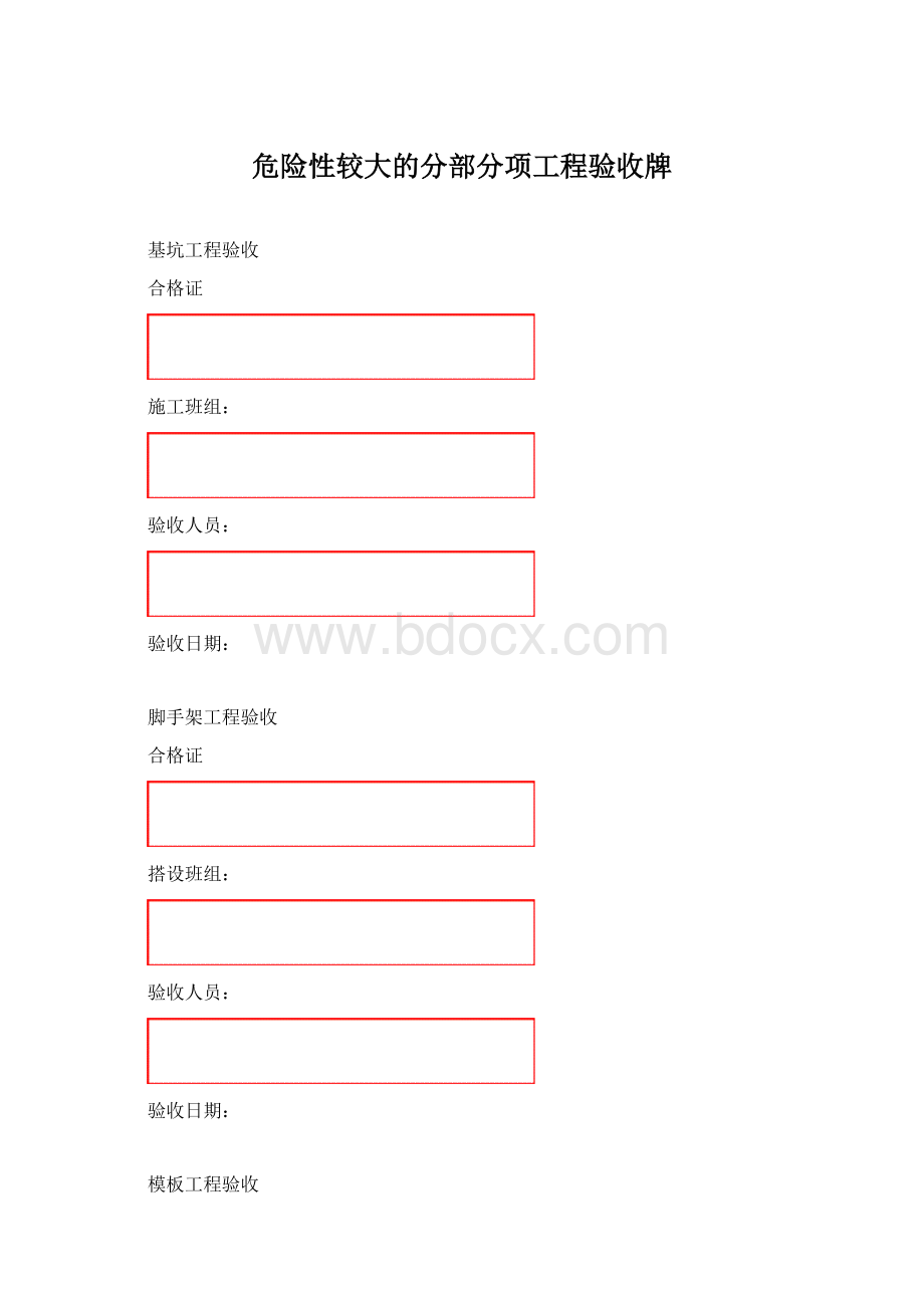 危险性较大的分部分项工程验收牌Word格式文档下载.docx_第1页