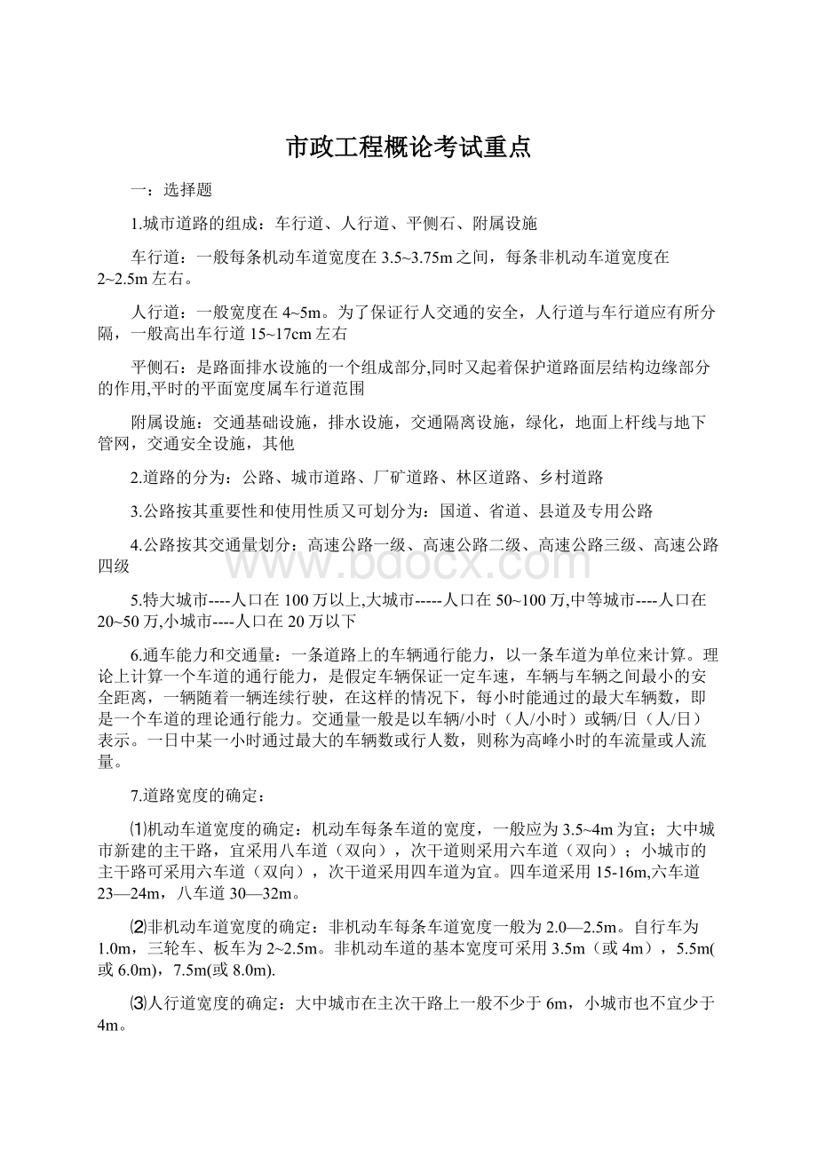 市政工程概论考试重点文档格式.docx