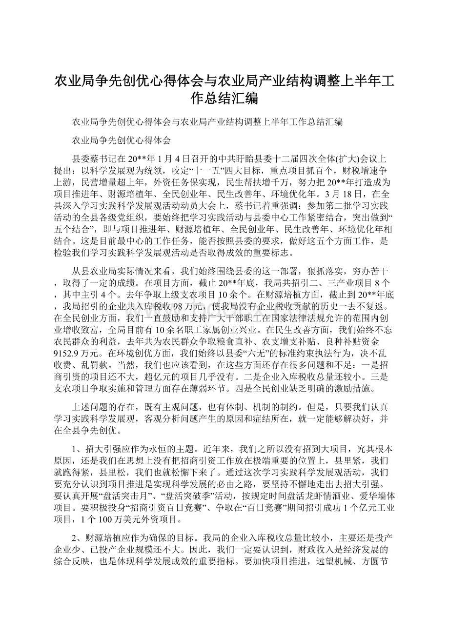 农业局争先创优心得体会与农业局产业结构调整上半年工作总结汇编.docx