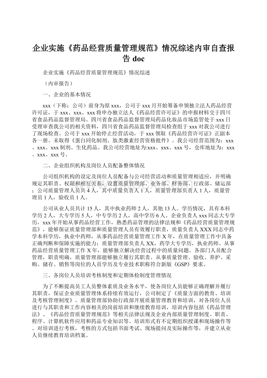 企业实施《药品经营质量管理规范》情况综述内审自查报告doc.docx_第1页