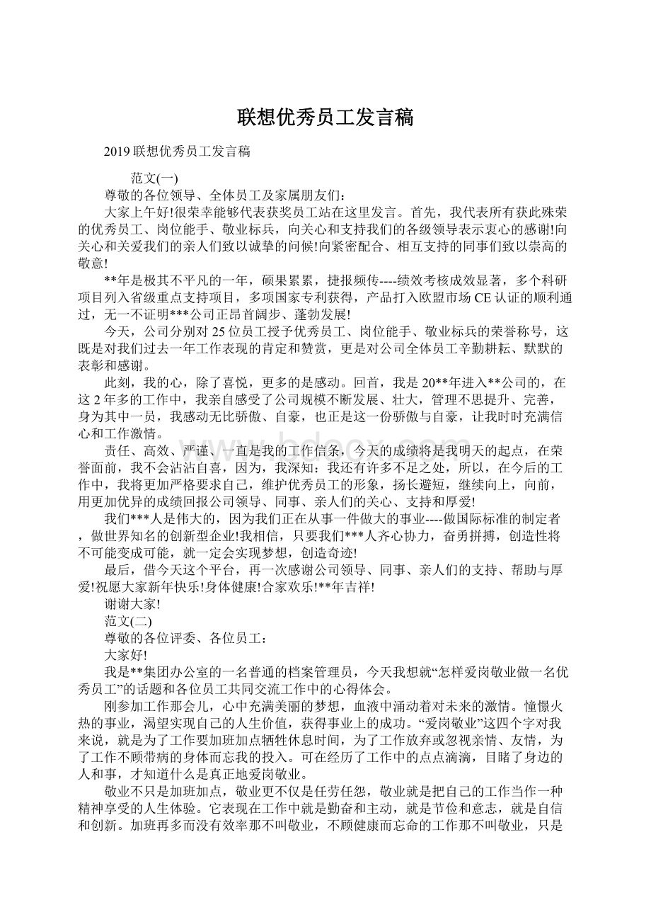 联想优秀员工发言稿.docx