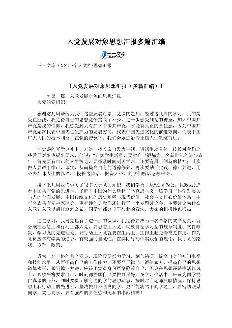 入党发展对象思想汇报多篇汇编.docx_第1页