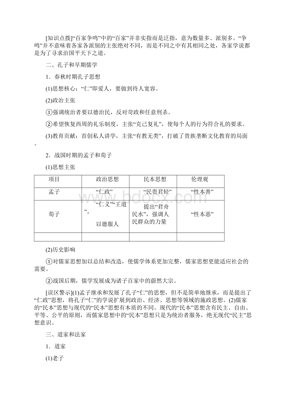 学年高中历史第一单元第1课百家争鸣和儒家思想的形成学案新人教版必修3.docx_第2页