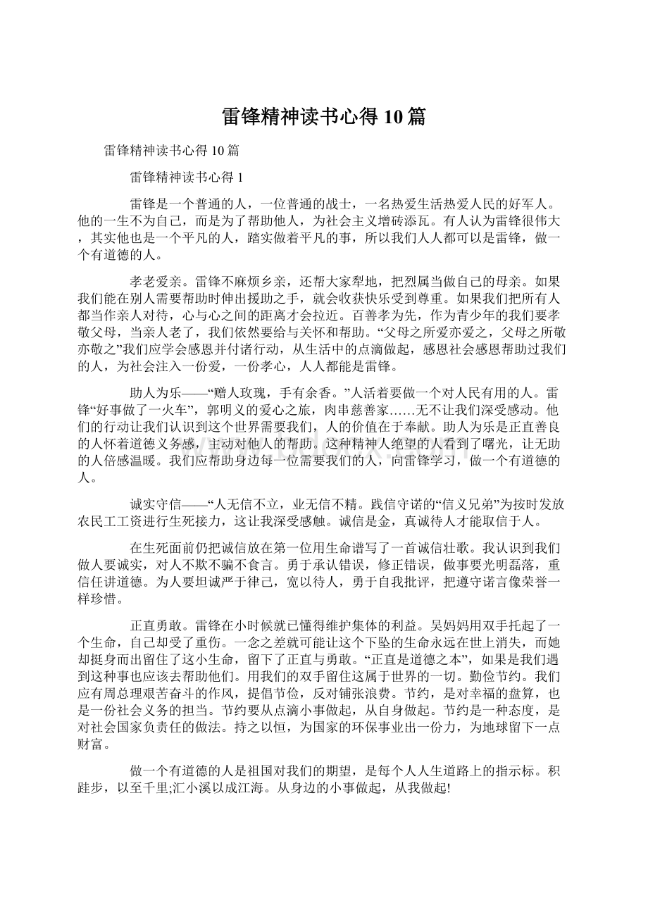 雷锋精神读书心得10篇Word文件下载.docx