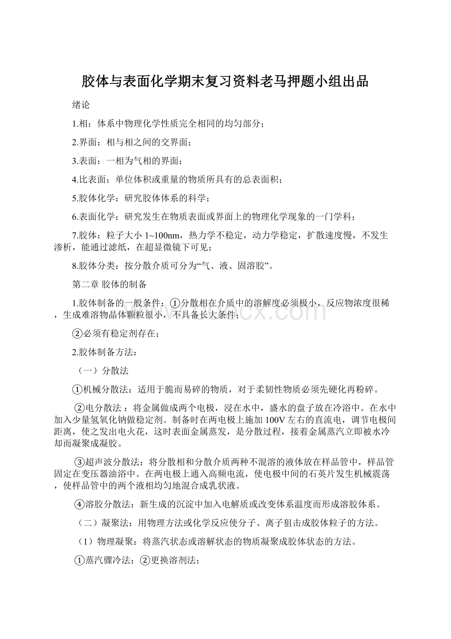 胶体与表面化学期末复习资料老马押题小组出品.docx_第1页