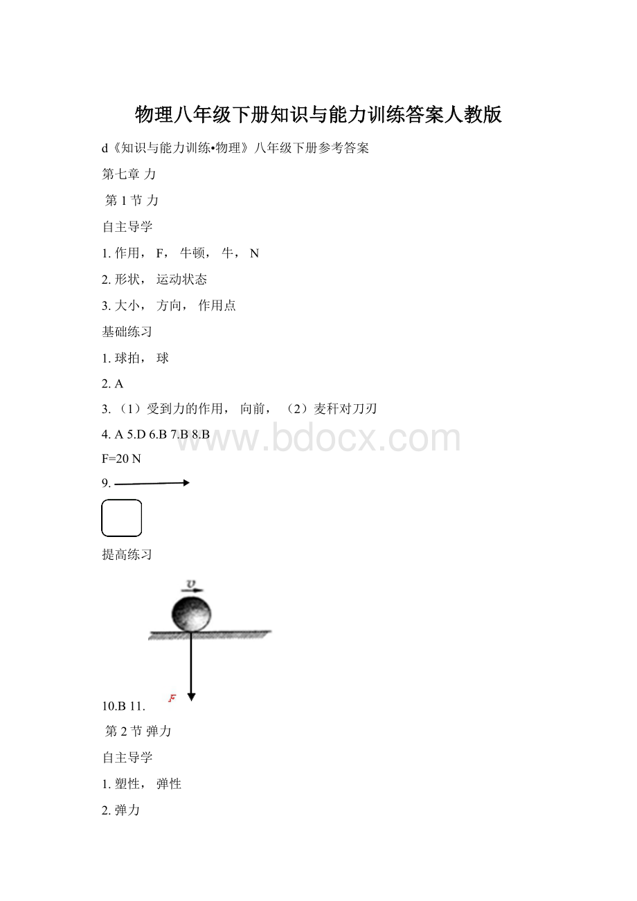 物理八年级下册知识与能力训练答案人教版Word格式文档下载.docx