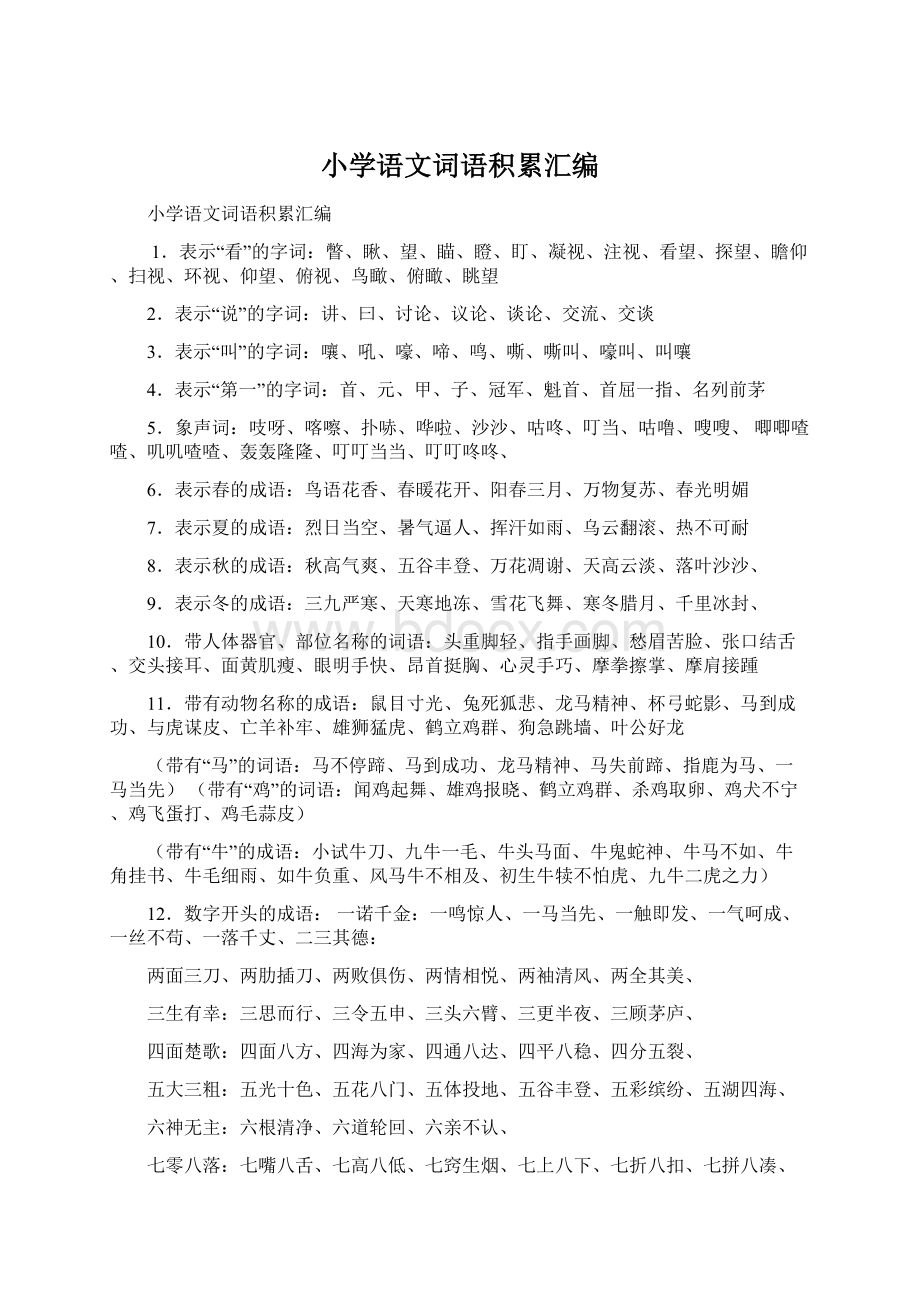 小学语文词语积累汇编Word文件下载.docx