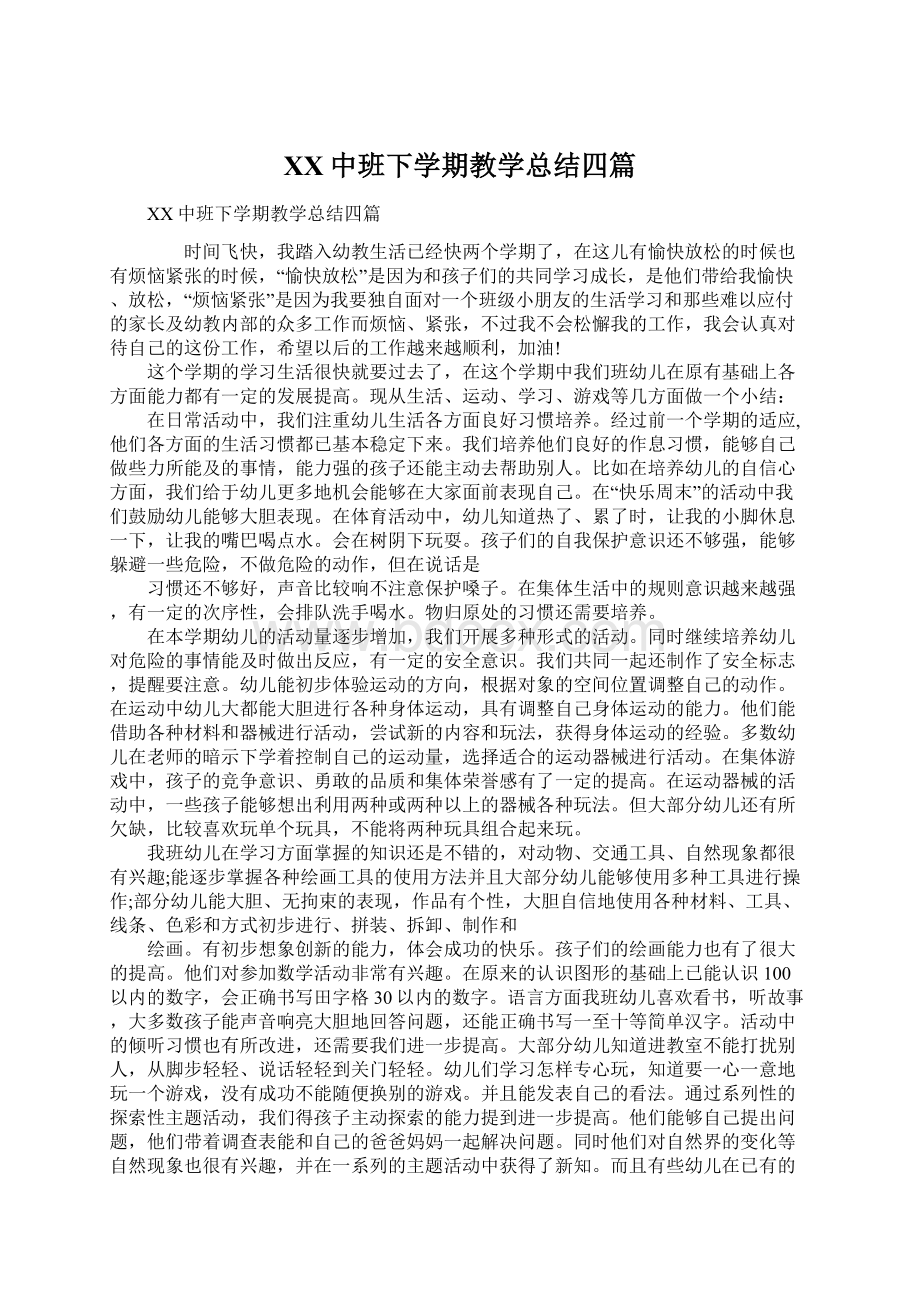 XX中班下学期教学总结四篇.docx