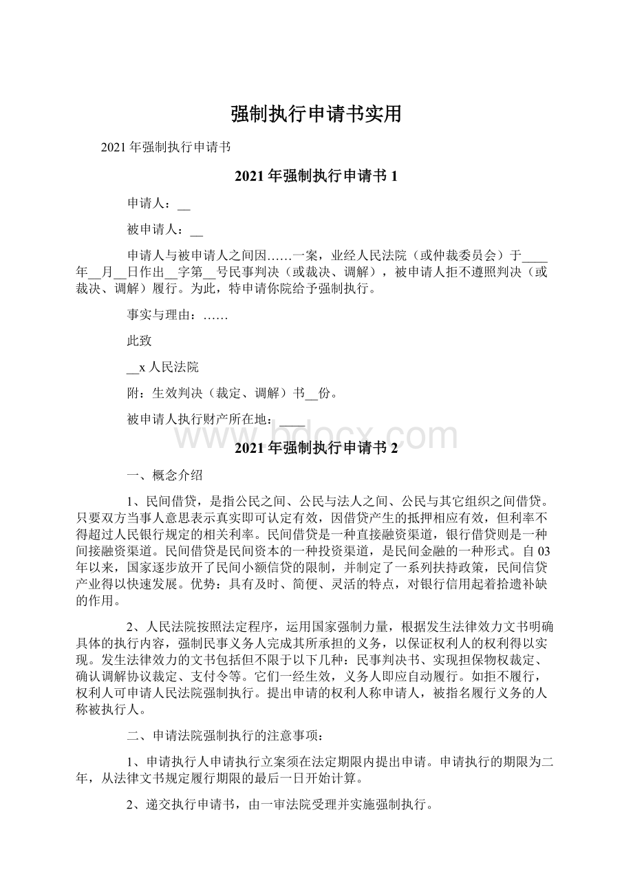 强制执行申请书实用.docx