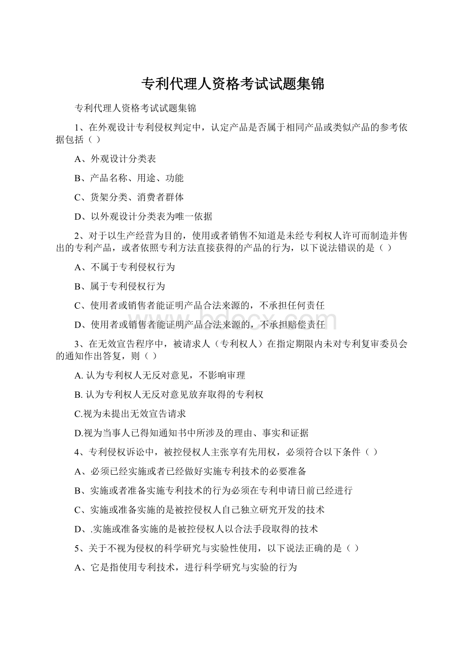 专利代理人资格考试试题集锦.docx_第1页