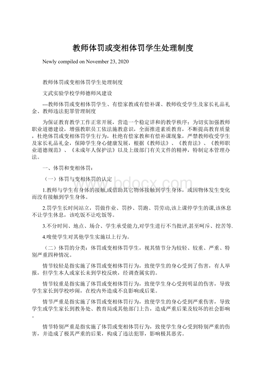 教师体罚或变相体罚学生处理制度.docx_第1页