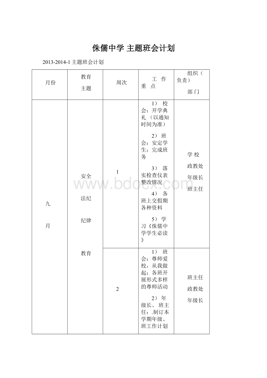 侏儒中学 主题班会计划.docx_第1页