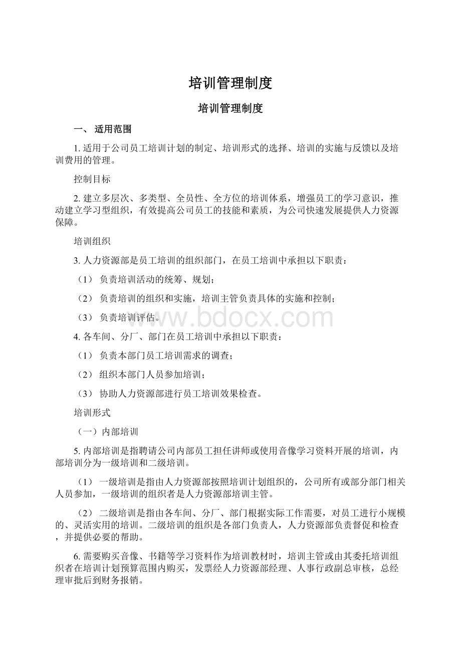 培训管理制度Word格式.docx