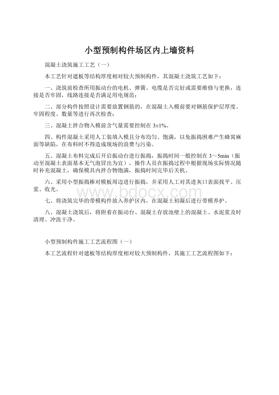 小型预制构件场区内上墙资料Word文档下载推荐.docx