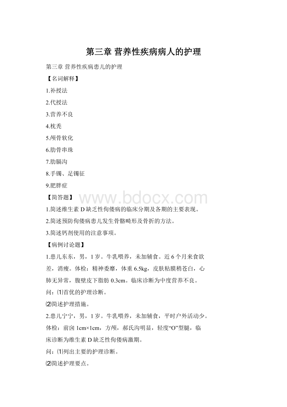 第三章 营养性疾病病人的护理.docx_第1页