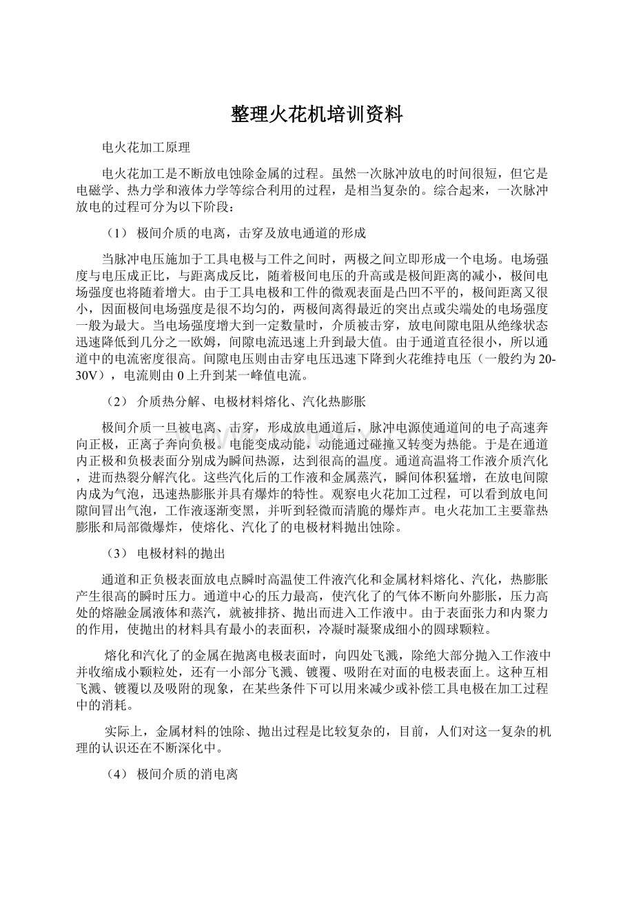 整理火花机培训资料.docx_第1页