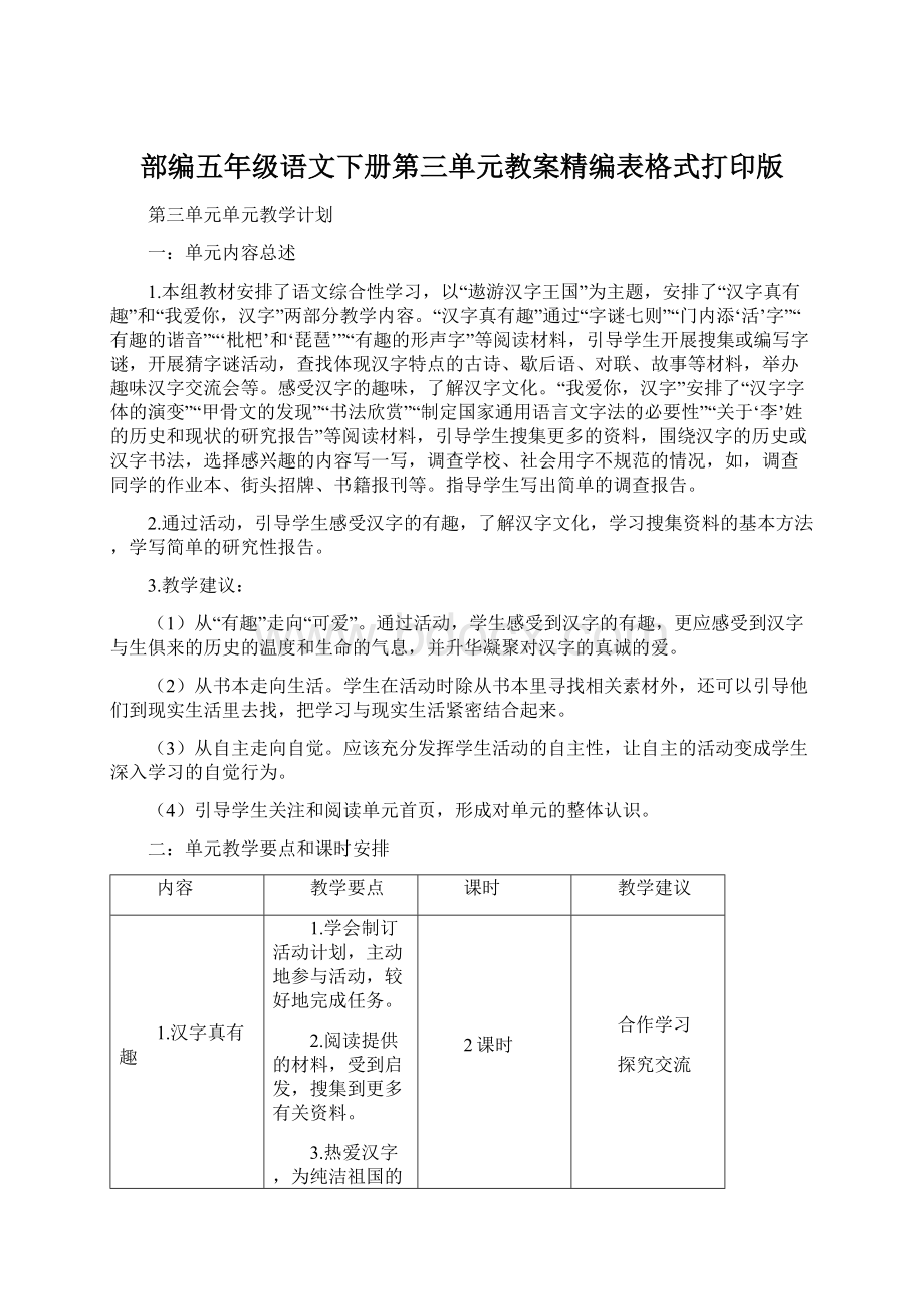 部编五年级语文下册第三单元教案精编表格式打印版.docx_第1页