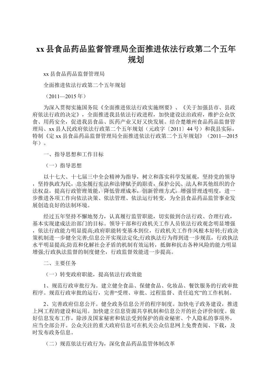 xx县食品药品监督管理局全面推进依法行政第二个五年规划.docx_第1页