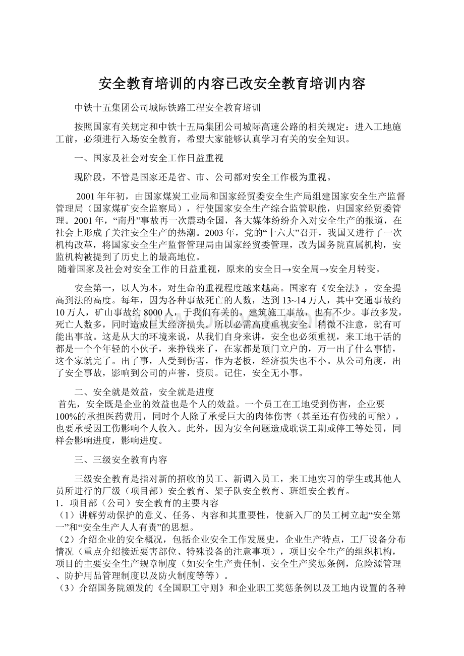 安全教育培训的内容已改安全教育培训内容.docx