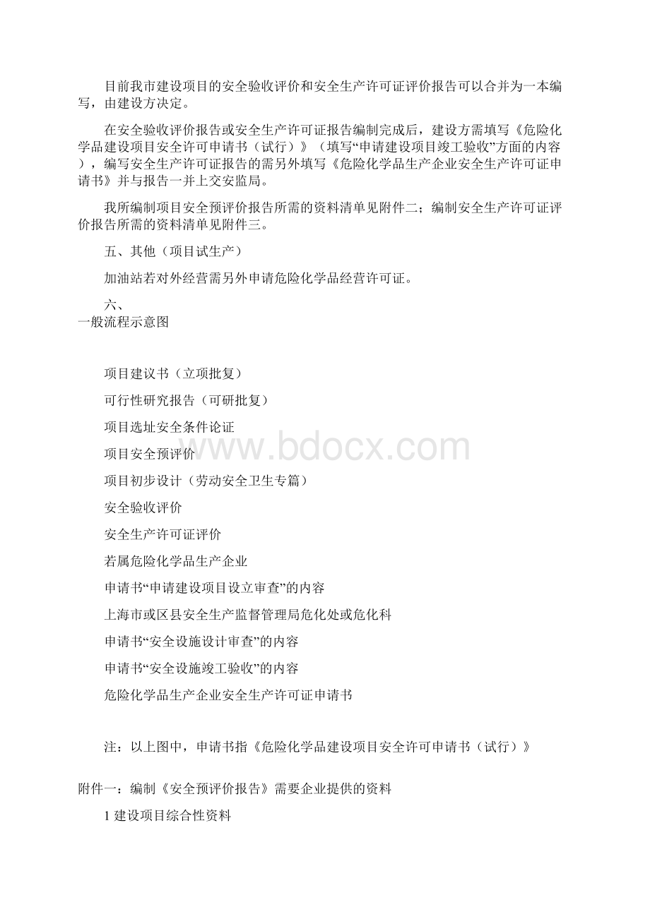 危险化学品建设项目安全评价流程Word文件下载.docx_第2页