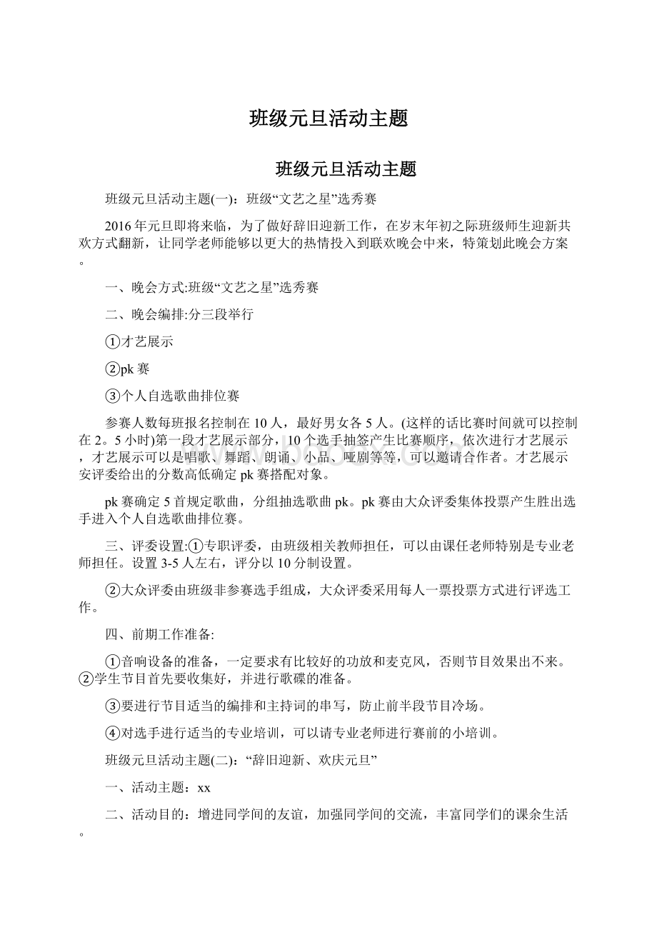 班级元旦活动主题Word格式文档下载.docx_第1页