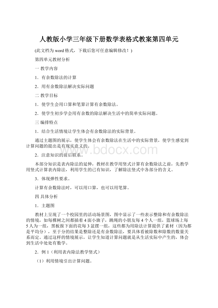 人教版小学三年级下册数学表格式教案第四单元.docx