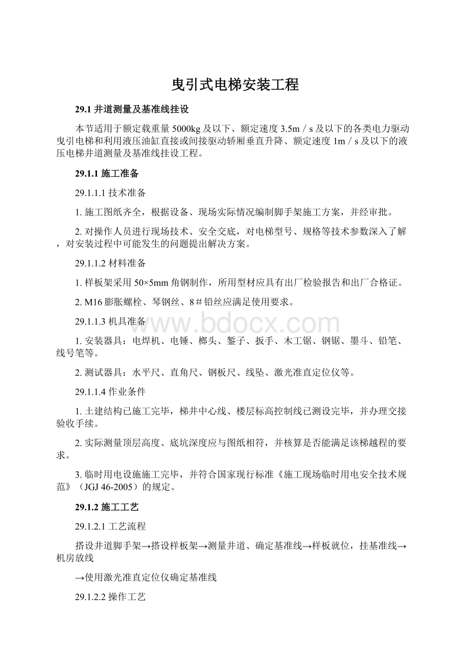 曳引式电梯安装工程.docx_第1页