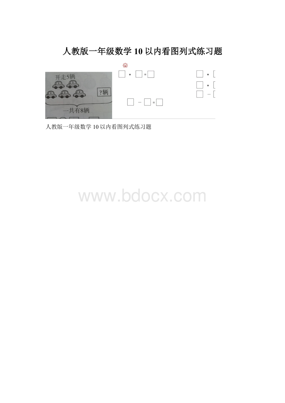 人教版一年级数学10以内看图列式练习题.docx_第1页