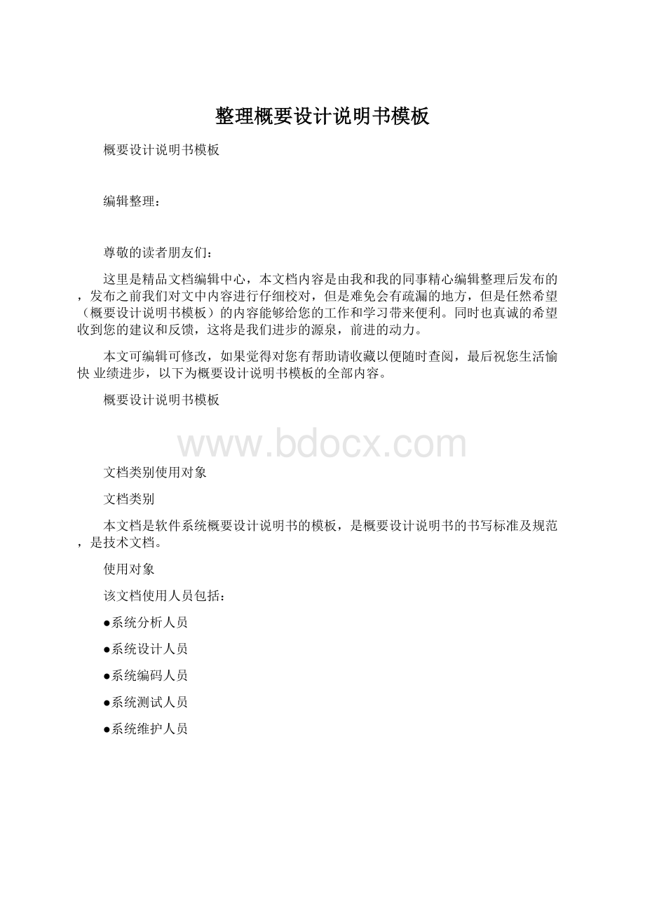 整理概要设计说明书模板.docx_第1页