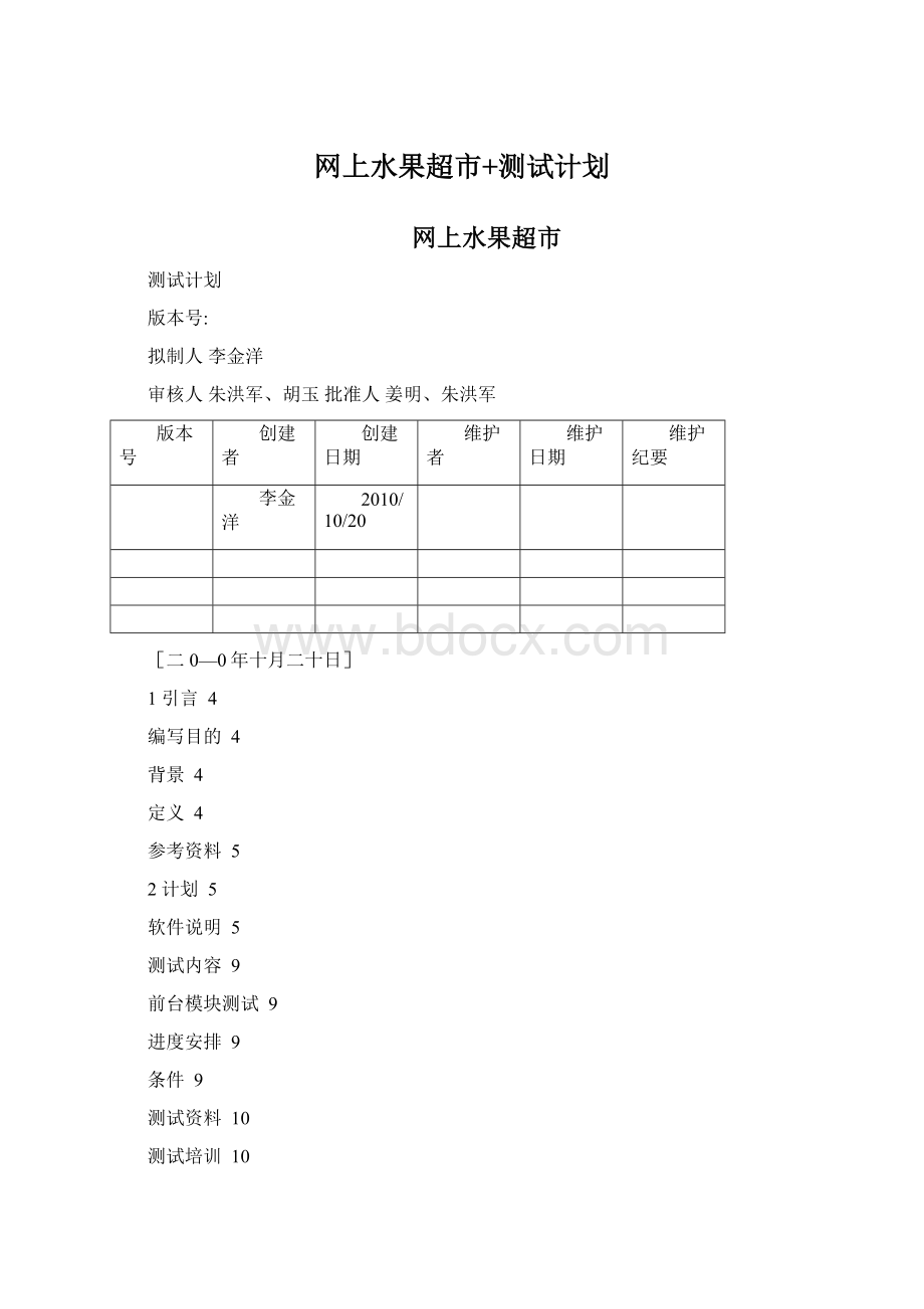 网上水果超市+测试计划.docx_第1页