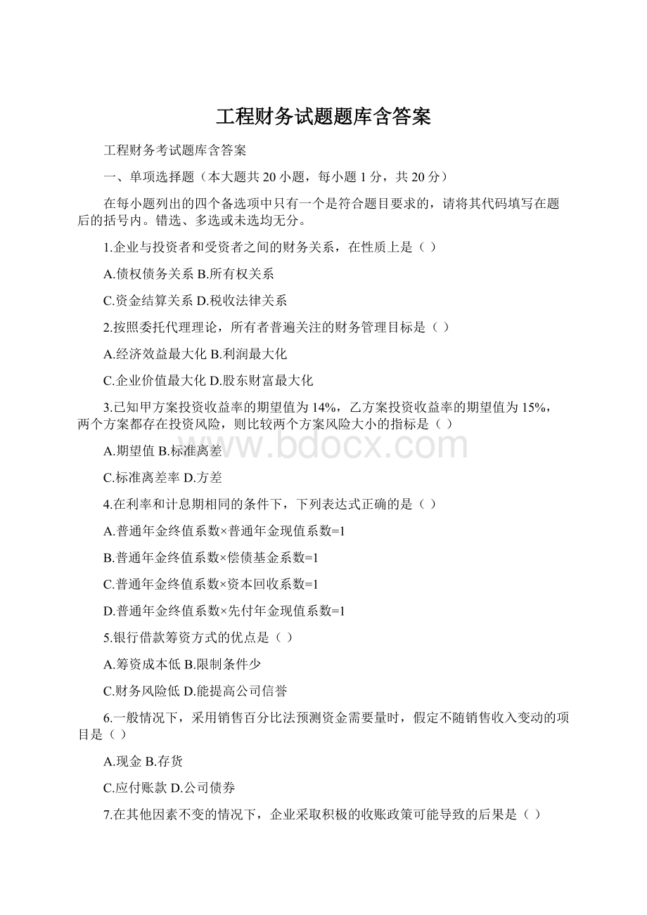 工程财务试题题库含答案Word下载.docx_第1页