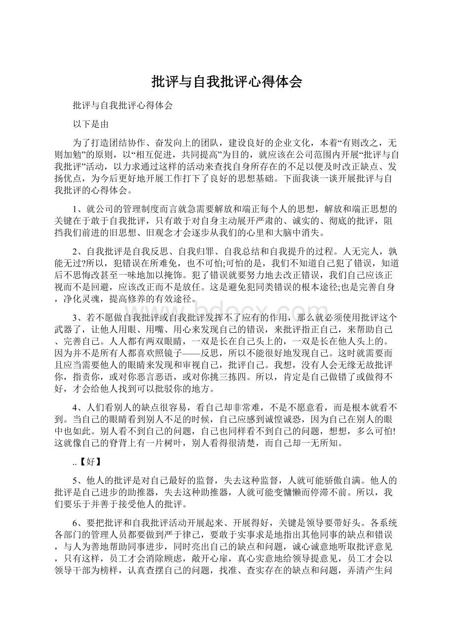 批评与自我批评心得体会.docx_第1页